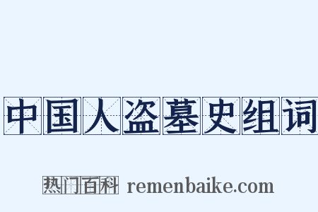 中国人盗墓史组词是什么意思的图片